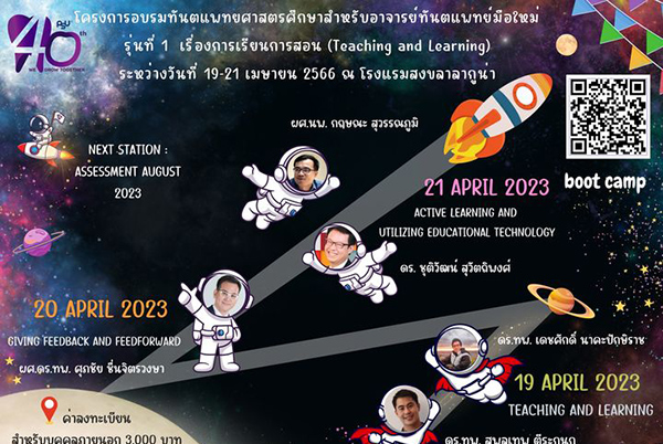 โครงการอบรมทันตแพทยศาสตรศึกษาสำหรับอาจารย์ทันตแพทย์มือใหม่ (Phase 1: Teaching and Learning)