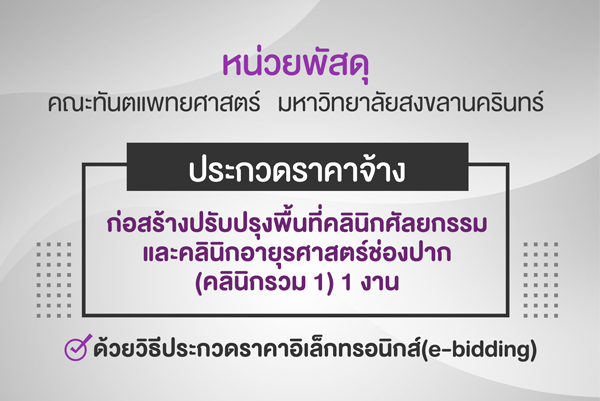 ประกวดราคาจ้างก่อสร้างปรับปรุงพื้นที่คลินิกศัลยกรรมและคลินิกอายุรศาสตร์ช่องปาก (คลินิกรวม 1) 1 งาน ด้วยวิธีประกวดราคาอิเล็กทรอนิกส์ (e-bidding)