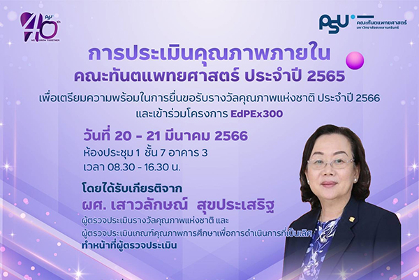 คณะทันตแพทยศาตร์ ม.อ. รับการตรวจประเมินคุณภาพภายใน ตามเกณฑ์คุณภาพการศึกษาเพื่อการดำเนินการที่เป็นเลิศ (EdPEx)