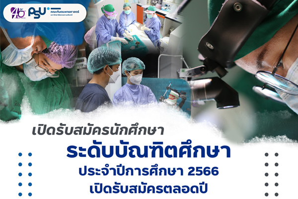 คณะทันตแพทยศาสตร์ ม.อ.  เปิดรับสมัครนักศึกษาระดับบัณฑิตศึกษา  ประจำปีการศึกษา 2566