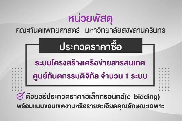 ประกวดราคาซื้อระบบโครงสร้างเครือข่ายสารสนเทศ ศูนย์ทันตกรรมดิจิทัล จำนวน 1 ระบบ ด้วยวิธีประกวดราคาอิเล็กทรอนิกส์ (e-bidding)