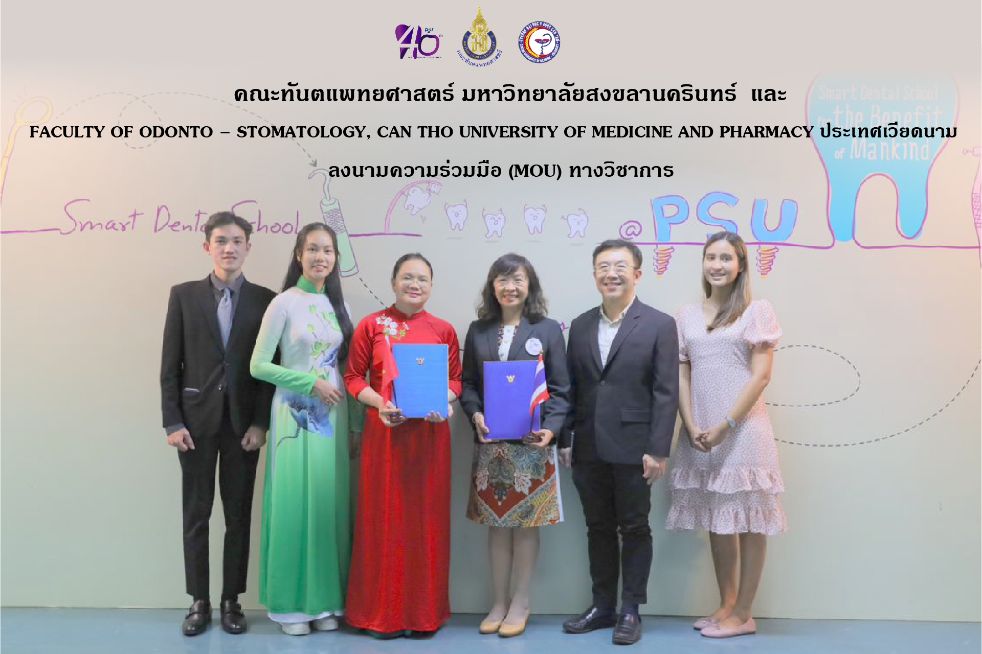 คณะทันตแพทยศาสตร์ ม.อ. และ FACULTY OF ODONTO – STOMATOLOGY, CAN THO UNIVERSITY OF MEDICINE AND PHARMACY ประเทศเวียดนาม ลงนามความร่วมมือ (MOU) ทางวิชาการ