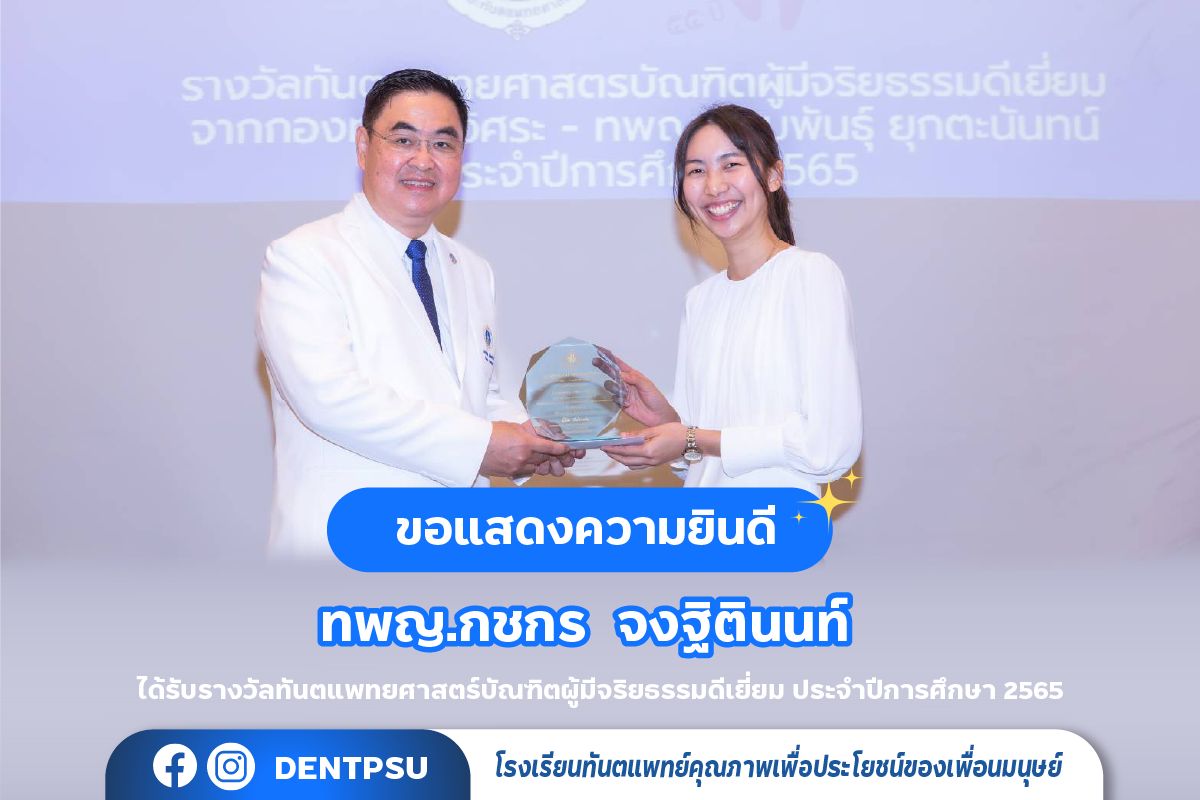 ของแสดงความยินดีกับบัณฑิตเข้ารับรางวัลทันตแพทยศาสตรบัณฑิตผู้มีจริธรรมดีเยี่ยมจากกองทุน ศาสตราจารย์ ทันตแพทย์อิศระ – ทันตแพทย์หญิงขนบพันธุ์ ยุกตะนันทน์ของแสดงความยินดีกับบัณฑิต