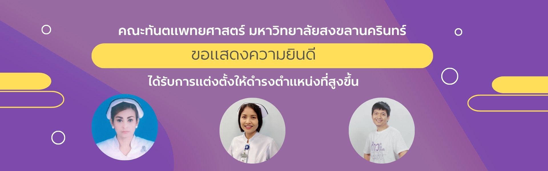 แสดงความยินดีกับบุคลากรคณะทันตแพทยศาสตร์ ม.อ. ที่ได้รับการแต่งตั้งบุคคลให้ดำรงตำแหน่งที่สูงขึ้น