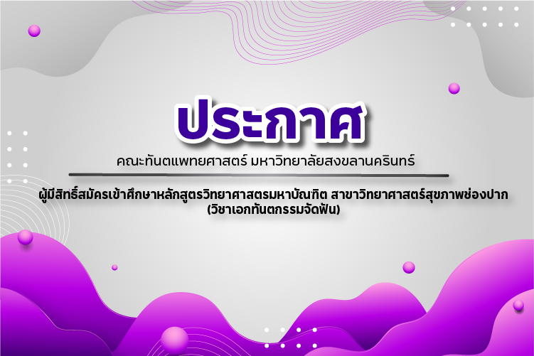 ประกาศคณะทันตแพทยศาสตร์ มหาวิทยาลัยสงขลานครินทร์เรื่อง ผู้มีสิทธิ์สมัครเข้าศึกษาหลักสูตรวิทยาศาสตรมหาบัณฑิต สาขาวิทยาศาสตร์สุขภาพช่องปาก(วิชาเอกทันตกรรมจัดฟัน)