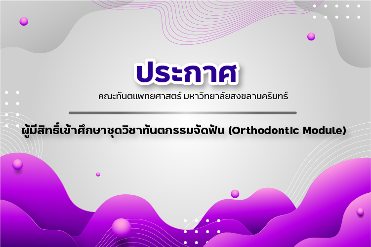 ประกาศคณะทันตแพทยศาสตร์ มหาวิทยาลัยสงขลานครินทร์ เรื่อง ผู้มีสิทธิ์เข้าศึกษาชุดวิชาทันตกรรมจัดฟัน (Orthodontic Module)