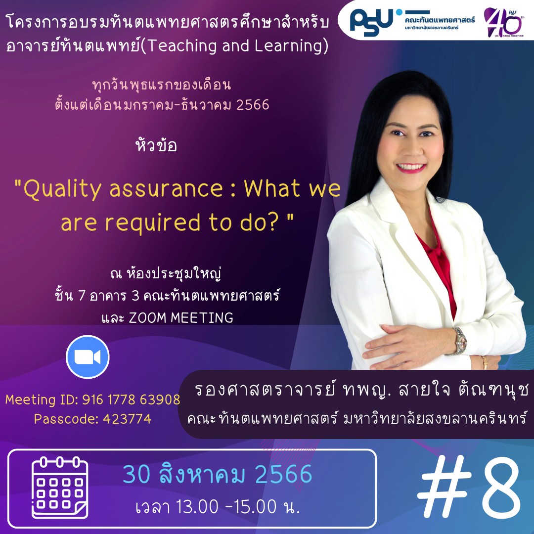 โครงการอบรมทันตแพทยศาสตรศึกษาสำหรับอาจารย์ทันตแพทย์ ( Teaching and Learning )