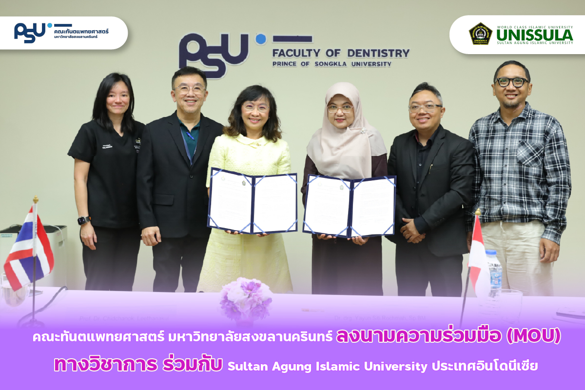 คณะทันตแพทยศาสตร์ มหาวิทยาลัยสงขลานครินทร์ ลงนามความร่วมมือทางวิชาการ ( MOU ) ร่วมกับ Faculty of Dentistry, Sultan Agung Islamic University ประเทศอินโดนีเซีย