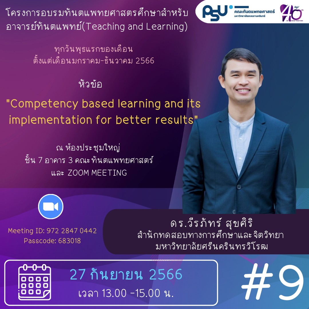 โครงการอบรมทันตแพทยศาสตรศึกษาสำหรับอาจารย์ทันตแพทย์ ( Teaching and Learning )