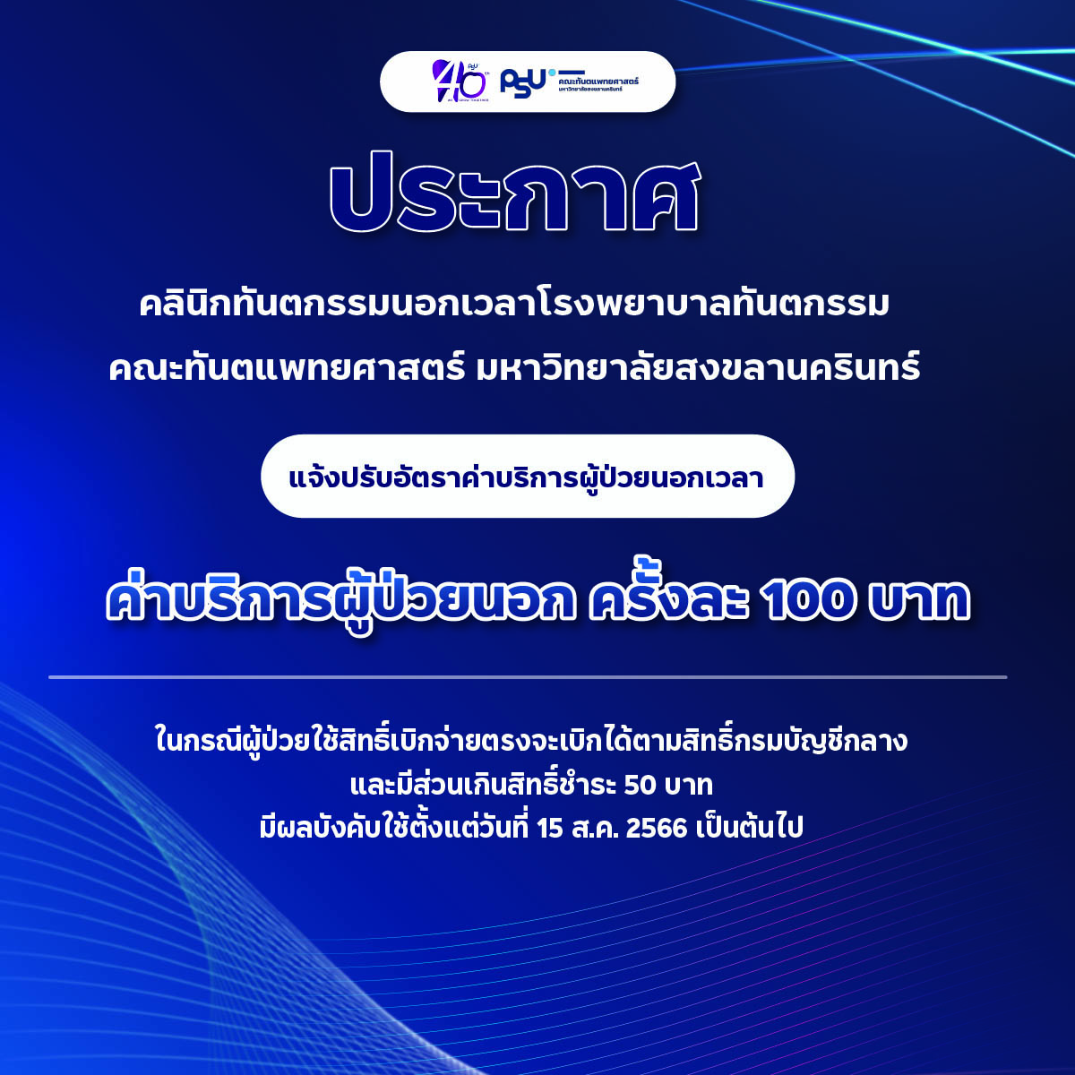 ประกาศขอปรับอัตราค่าบริการ คลินิกนอกเวลาโรงพยาบาลทันตกรรม คณะทันตแพท