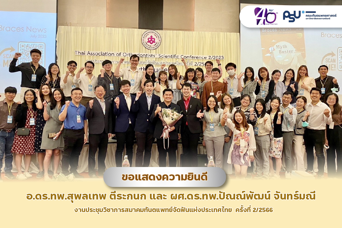 ขอแสดงความยินดีกับอาจารย์คณะทันตแพทยศาสตร์ ทั้ง 2 ท่าน