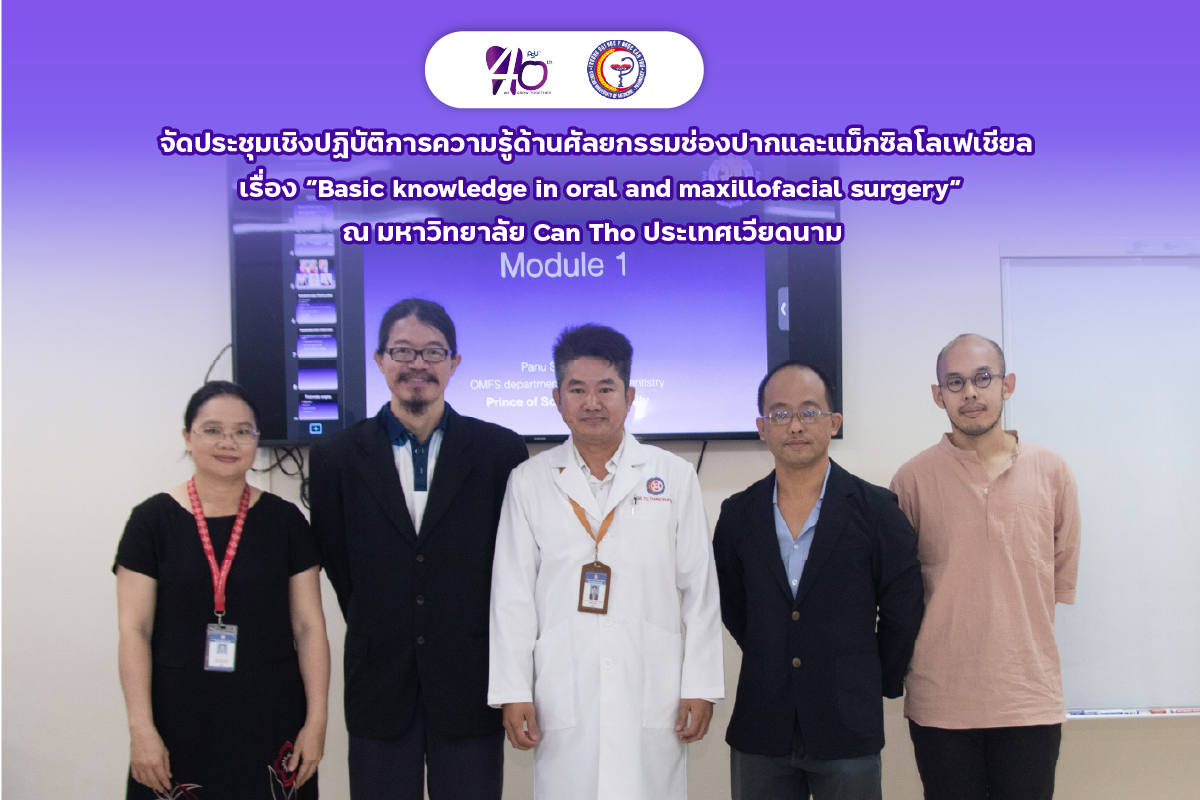 คณะทันตแพทยศาสตร์ มหาวิทยาลัยสงขลานครินทร์ ร่วมกับมหาวิทยาลัย Can Tho ประเทศเวียดนาม จัดประชุมเชิงปฏิบัติการความรู้ด้านศัลยกรรมช่องปากและแม็กซิลโลเฟเชียล เรื่อง “Basic knowledge in oral and maxillofacial surgery”