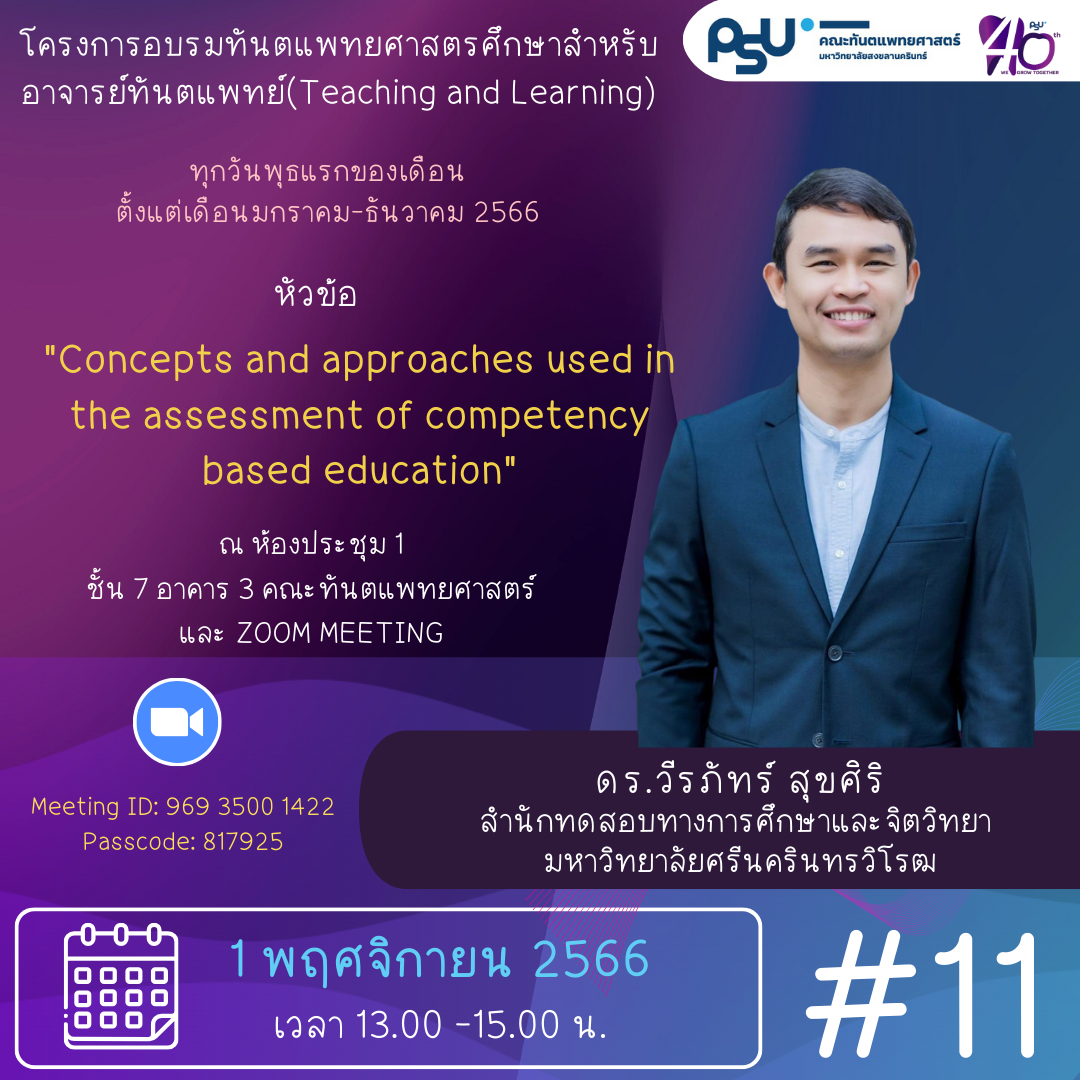 โครงการอบรมทันตแพทยศาสตร์ศึกษาสำหรับอาจารย์ทันตแพทย์ ( Teaching and Learning )