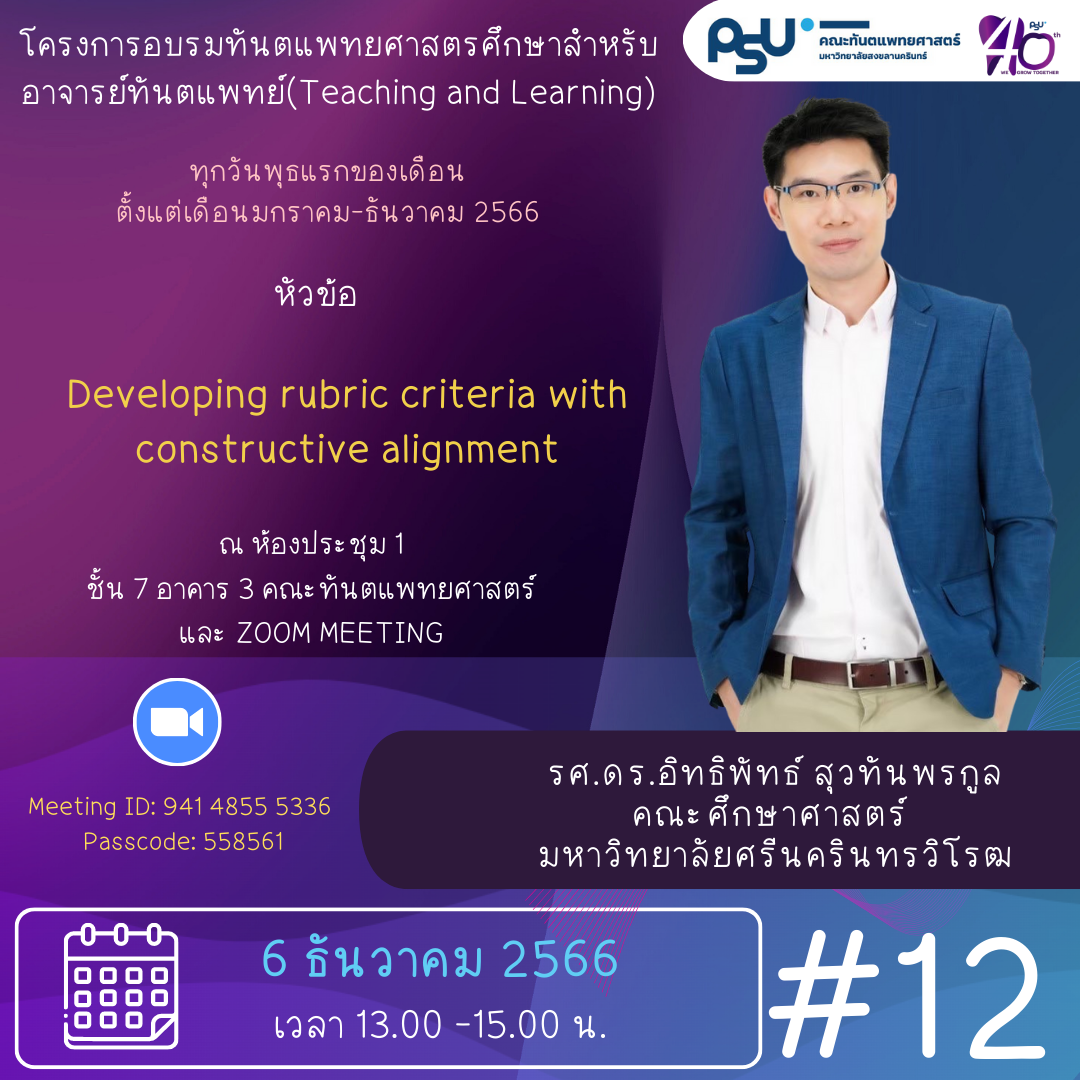 โครงการอบรมทันตแพทยศาสตร์ศึกษาสำหรับอาจารย์ทันตแพทย์ ( Teaching and Learning )