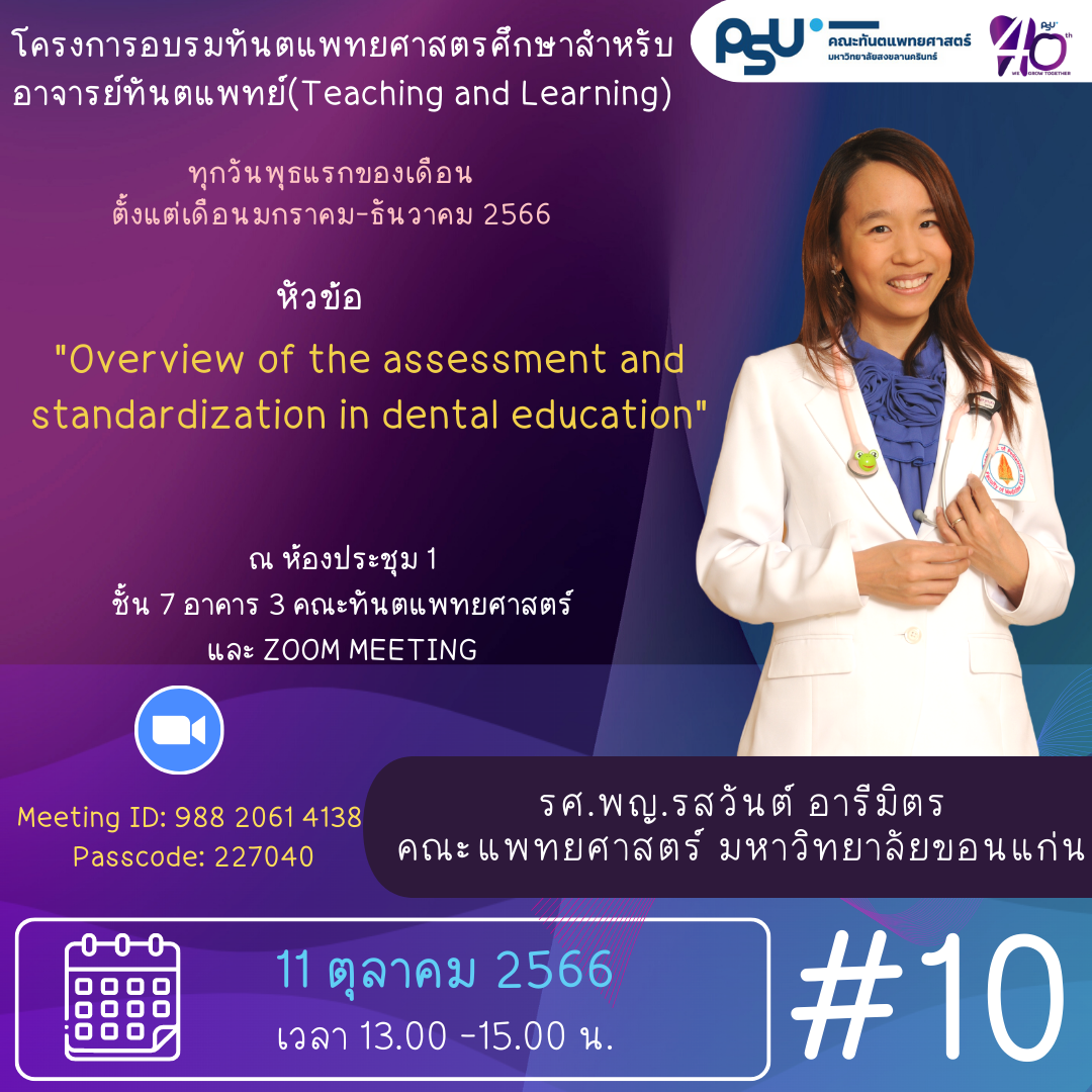 โครงการอบรมทันตแพทยศาสตร์ศึกษาสำหรับอาจารย์ทันตแพทย์ ( Teaching and Learning )