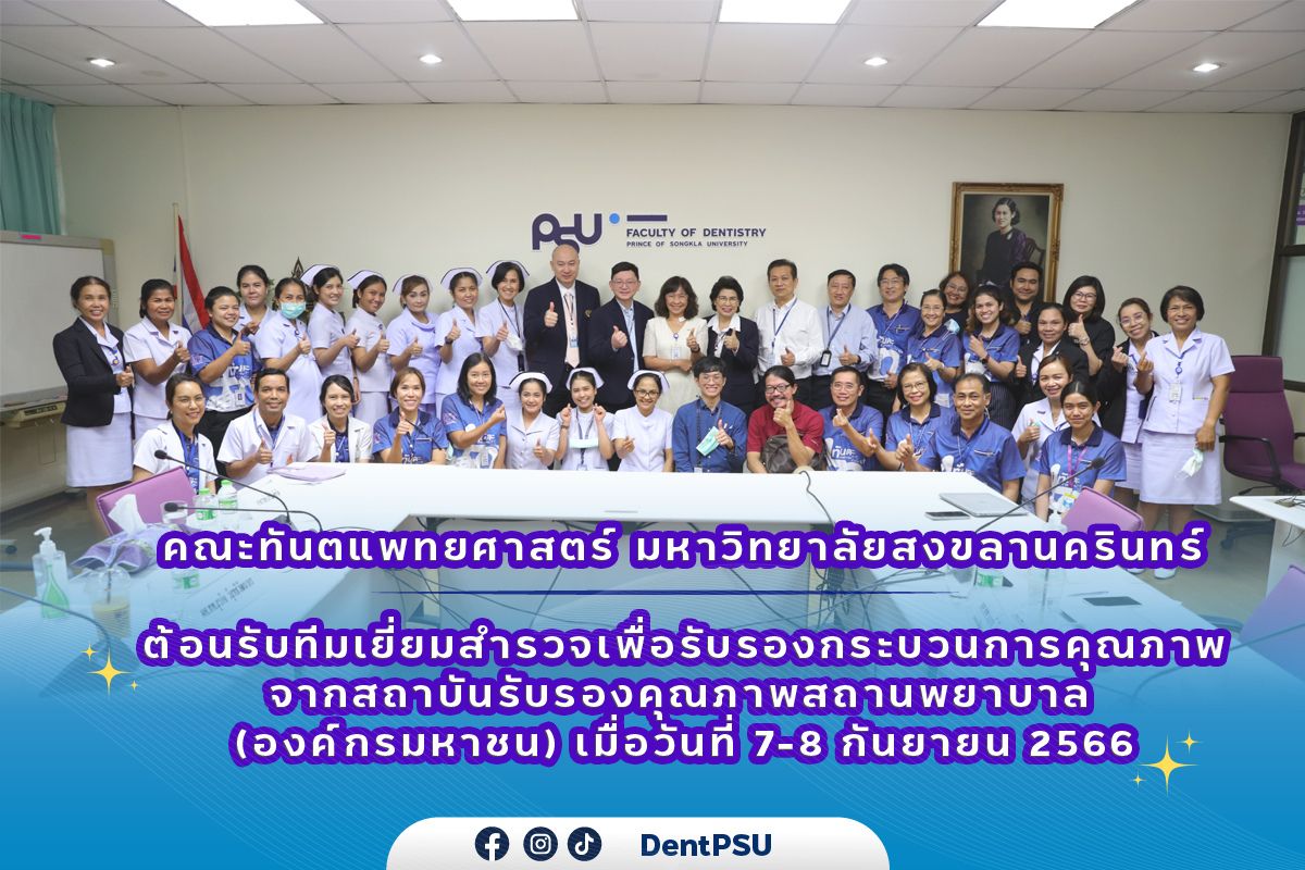 คณะทันตแพทยศาสตร์ มหาวิทยาลัยสงขลานครินทร์ ให้การต้อนรับทีมเยี่ยมสำรวจเพื่อรับรองกระบวนการคุณภาพจากสถาบันรับรองคุณภาพสถานพยาบาล (องค์กรมหาชน)