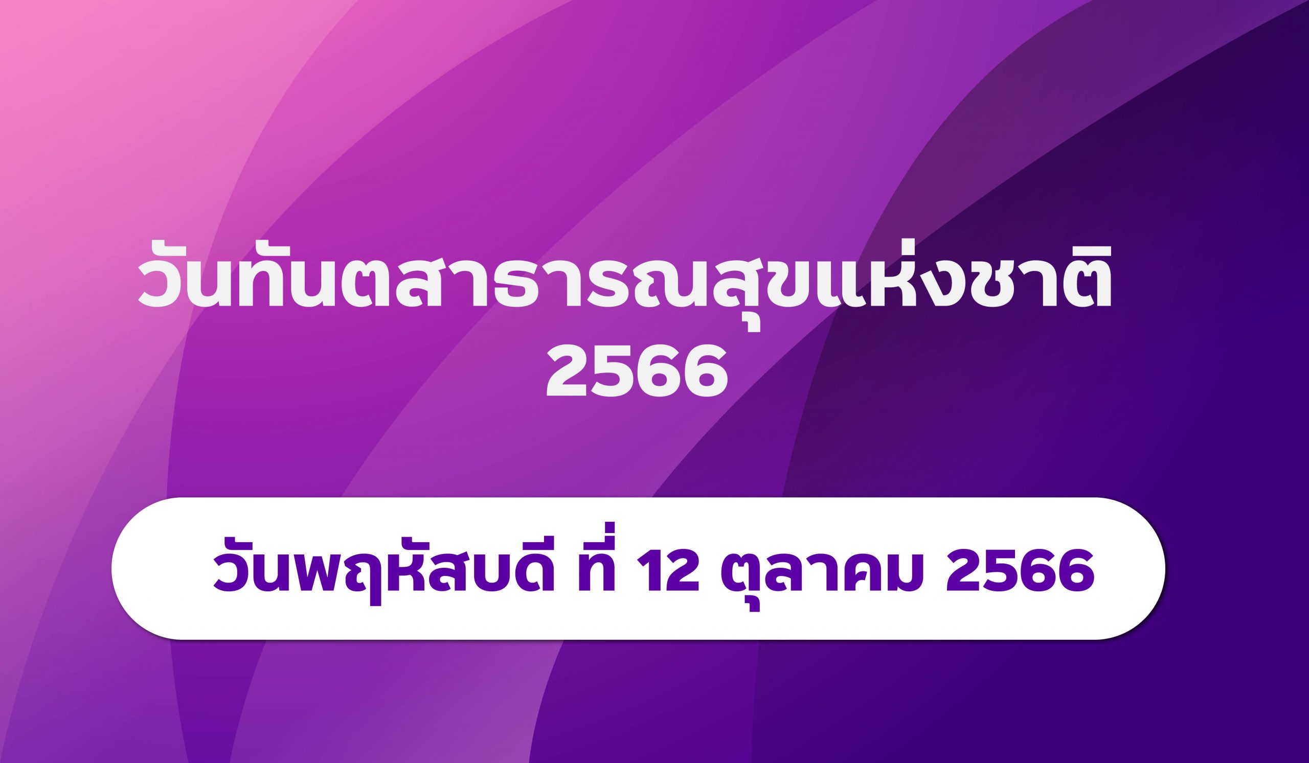 วันทันตสาธารณสุขแห่งชาติ 2566