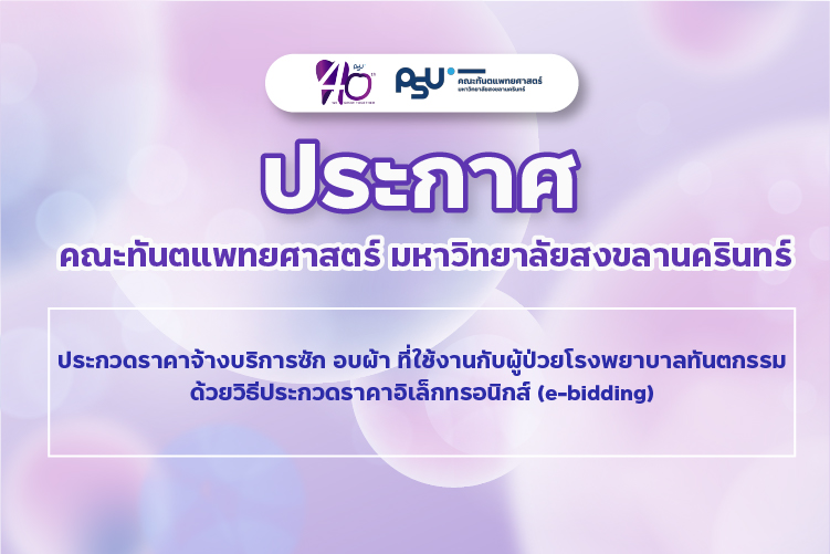 ประกาศประกวดราคาจ้างบริการซัก อบผ้า ที่ใช้งานกับผู้ป่วยโรงพยาบาลทันตกรรม