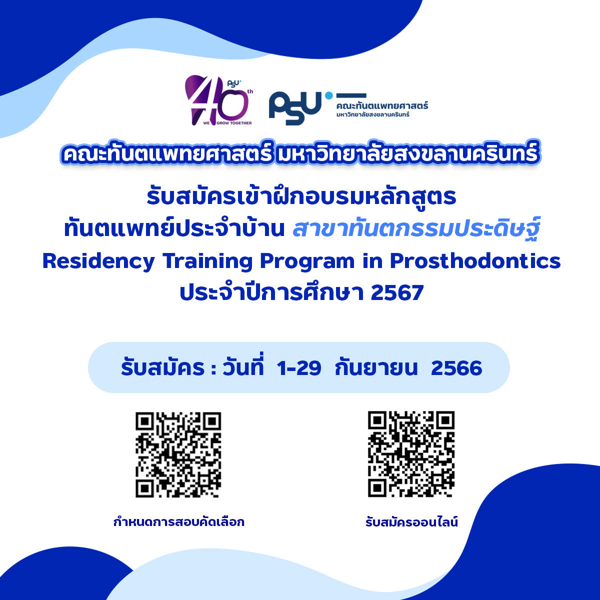 คณะทันตแพทยศาสตร์ มหาวิทยาลัยสงขลานครินทร์ เปิดรับสมัครเข้าฝึกอบรมหลักสูตรทันตแพทย์ประจำบ้าน สาขาทันตกรรมประดิษฐ์ Residency Training Program in Prosthodontics ประจำปีการศึกษา 2567