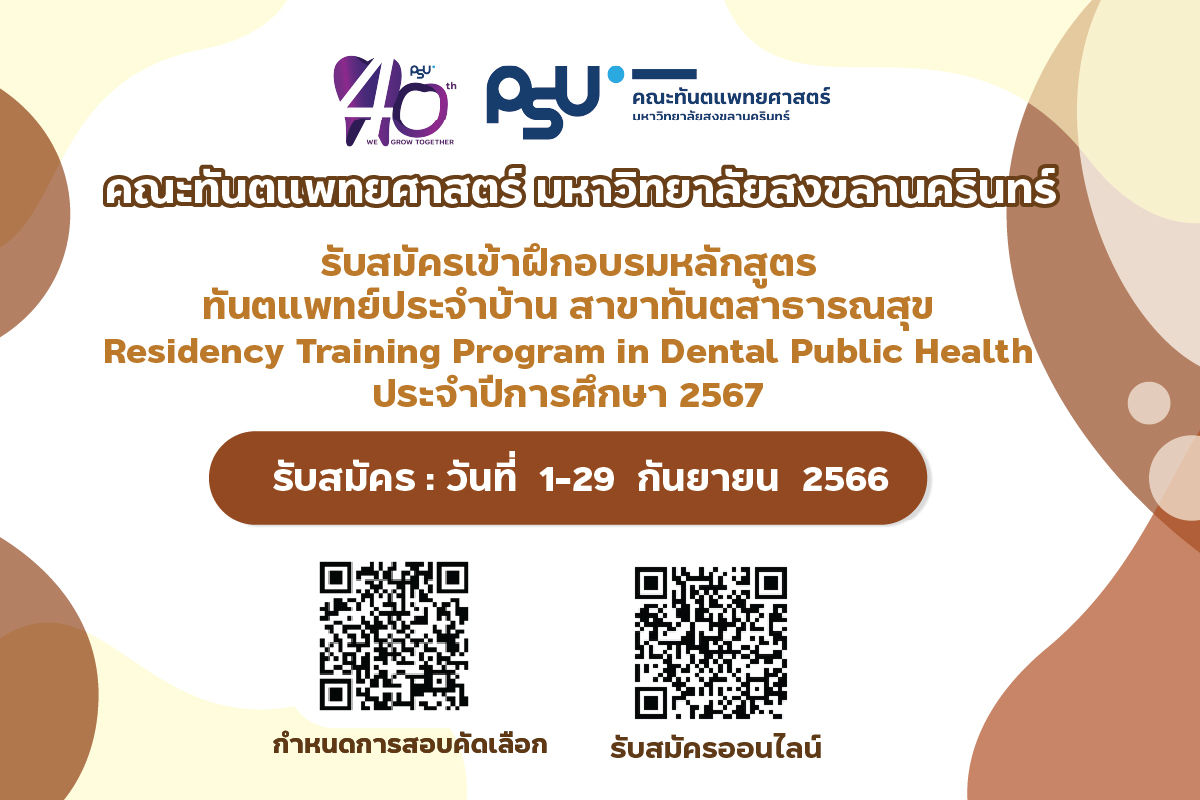 คณะทันตแพทยศาสตร์ มหาวิทยาลัยสงขลานครินทร์ เปิดรับสมัครเข้าฝึกอบรมหลักสูตรทันตแพทย์ประจำบ้าน สาขาทันตสาธารณสุข Residency Training Program in Dental Public Health ประจำปีการศึกษา 2567