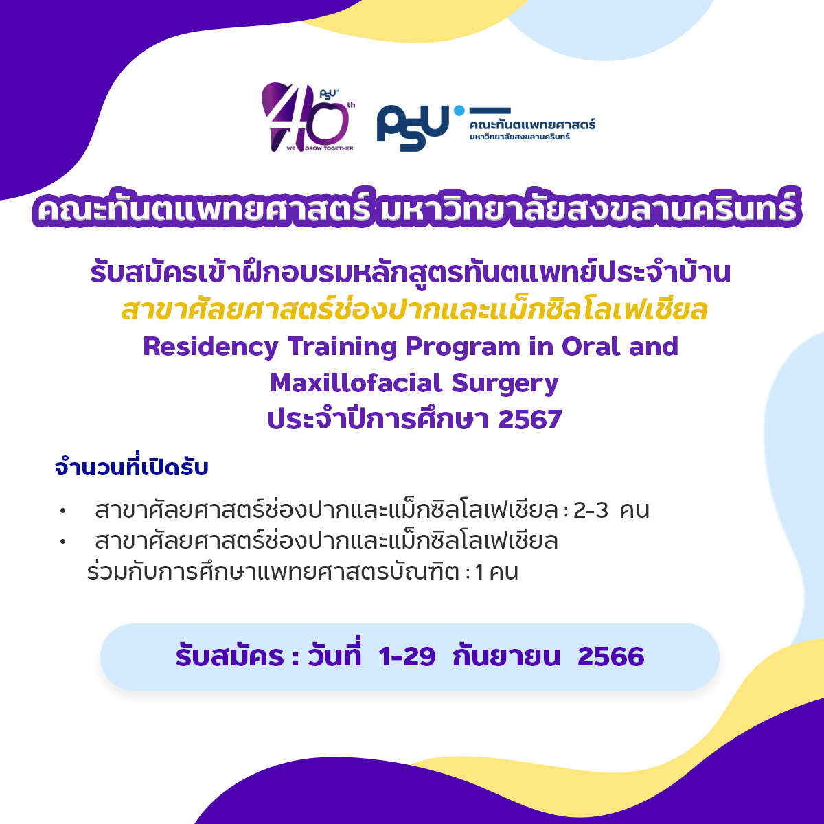 คณะทันตแพทยศาสตร์ มหาวิทยาลัยสงขลานครินทร์ เปิดรับสมัครเข้าฝึกอบรมหลักสูตรทันตแพทย์ประจำบ้าน สาขาศัลยศาสตร์ช่องปากและแม็กซิลโลเฟเชียล Residency Training Program in Oral and Maxillofacial Surgery ประจำปีการศึกษา 2567