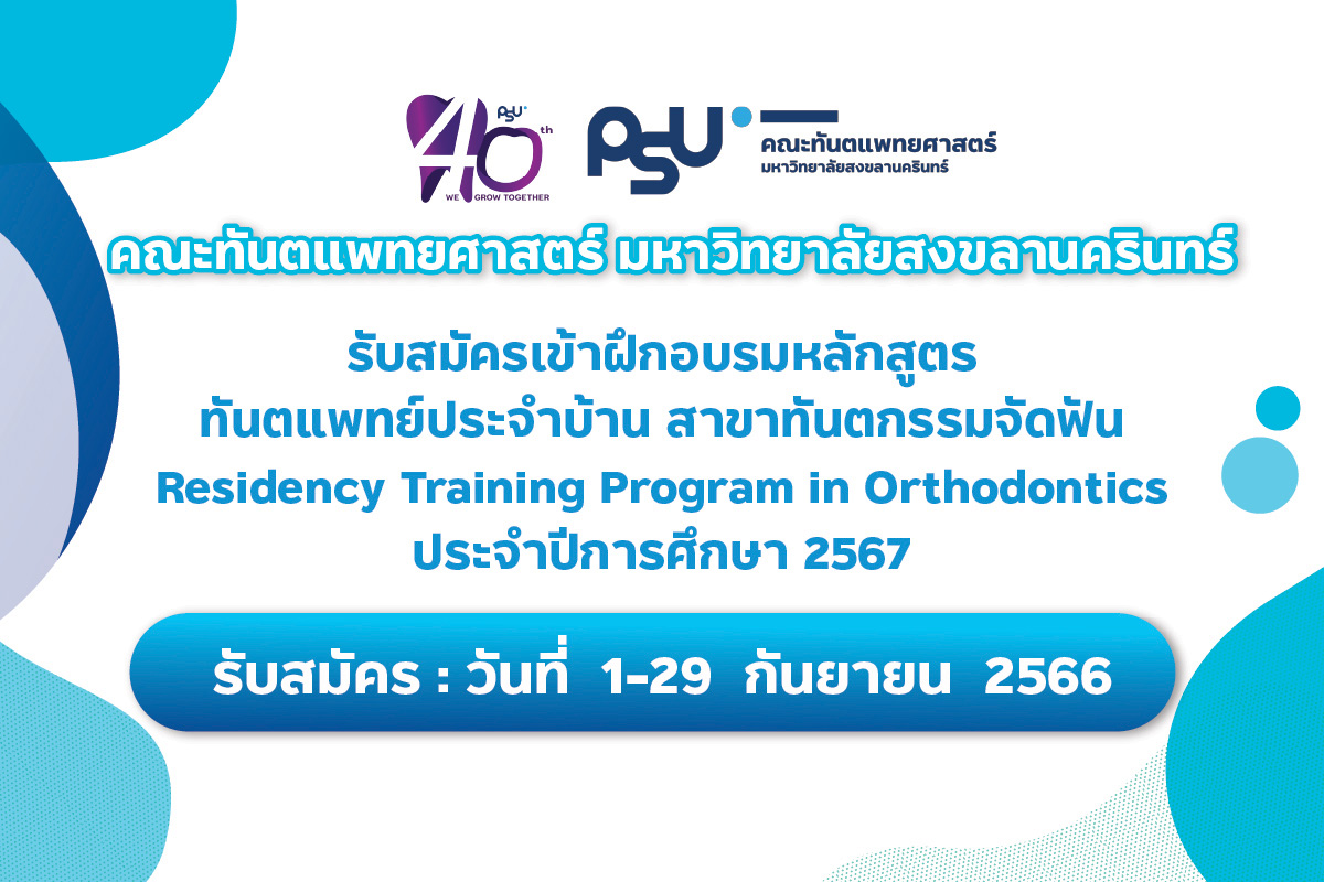 คณะทันตแพทยศาสตร์ มหาวิทยาลัยสงขลานครินทร์ เปิดรับสมัครเข้าฝึกอบรมหลักสูตรทันตแพทย์ประจำบ้าน สาขาทันตกรรมจัดฟัน Residency Training Program in Orthodontics ประจำปีการศึกษา 2567