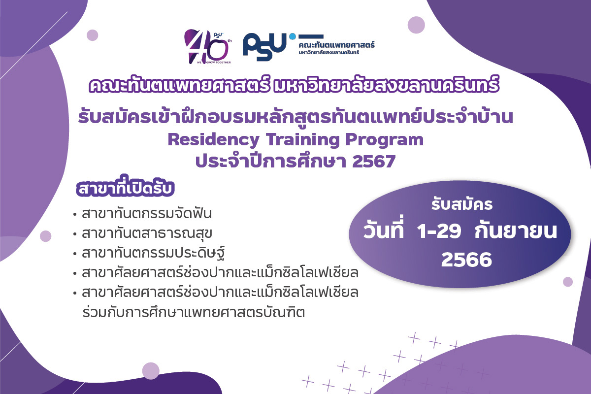 คณะทันตแพทยศาสตร์ มหาวิทยาลัยสงขลานครินทร์ รับสมัครเข้าฝึกอบรมหลักสูตรทันตแพทย์ประจำบ้าน Residency Training Programประจำปีการศึกษา 2567