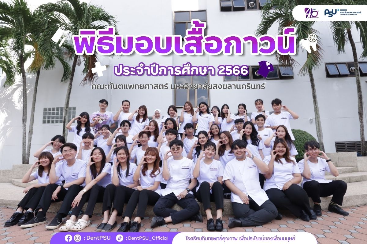 คณะทันตแพทยศาสตร์ ม.อ. จัดพิธีมอบเสื้อกาวน์แก่นักศึกษาทันตแพทยศาสตร์ ชั้นปีที่ 4 รุ่นที่ 38