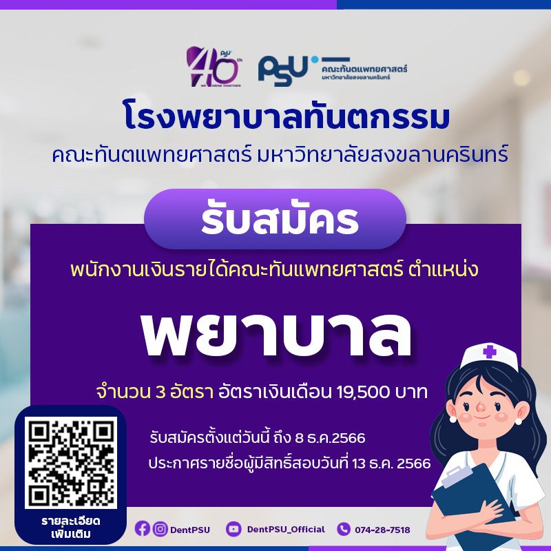 โรงพยาบาลทันตกรรม คณะทันตแพทยศาสตร์ ม.อ. เปิดรับสมัครพนักงานเงินรายได้ ตำแหน่งพยาบาล