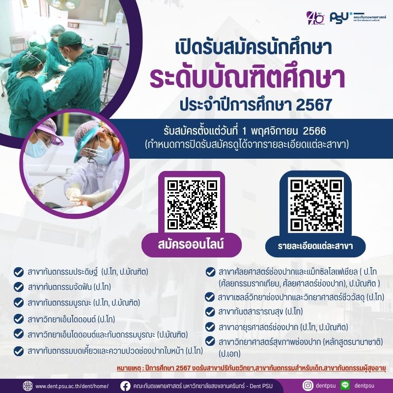 คณะทันตแพทยศาสตร์ มหาวิทยาลัยสงขลานครินทร์ เปิดรับสมัครนักศึกษาไทยและต่างชาติ ระดับบัณฑิตศึกษา ประจำปีการศึกษา 2567