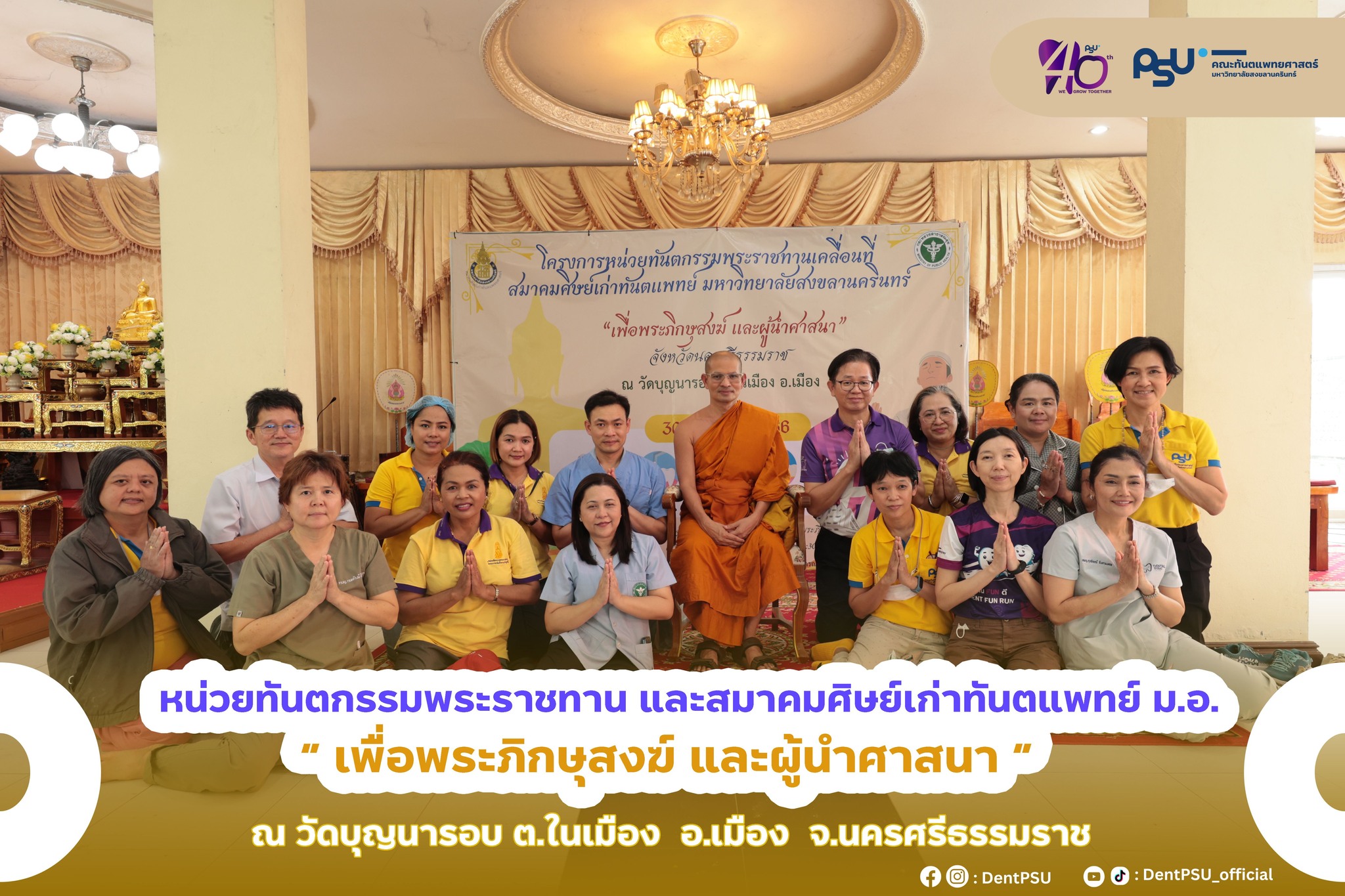 หน่วยทันตกรรมพระราชทาน ม.อ. เพื่อพระภิกษุสงฆ์ และผู้นำศาสนา จังหวัดนครศรีธรรมราช