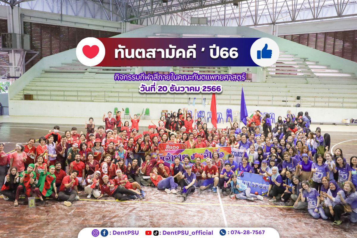 คณะทันตแพทยศาสตร์ ม.อ. จัดกิจกรรมกีฬาสีภายใน ” ทันตสามัคคี “