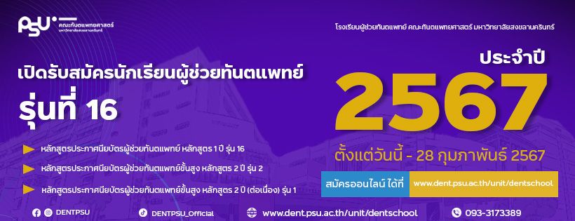 เปิดรับสมัครนักเรียนผู้ช่วยทันตแพทย์ รุ่นที่16