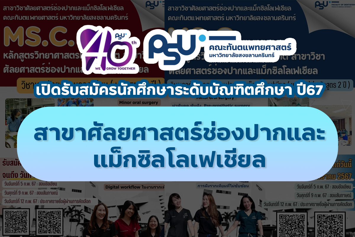 เปิดรับสมัครนักศึกษาทันตแพทย์ในระดับบัณฑิตศึกษา ปี 2567