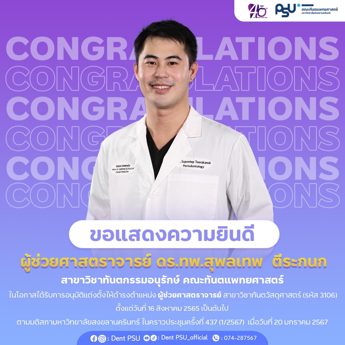 คณะทันตแพทยศาสตร์ ม.อ. ขอแสดงความยินดี