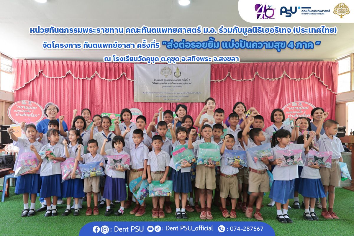 หน่วยทันตกรรมพระราชทาน คณะทันตแพทยศาสตร์ ม.อ. ร่วมกับมูลนิธิเฮอริเทจ (ประเทศไทย)