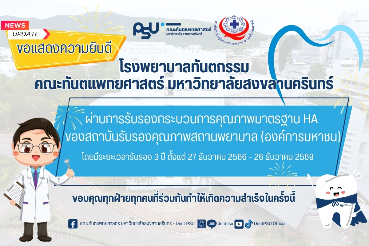 โรงพยาบาลทันตกรรม คณะทันตแพทยศาสตร์ มหาวิทยาลัยสงขลานครินทร์ ผ่านมาตรฐานการรับรองกระบวนการคุณภาพมาตรฐาน HA