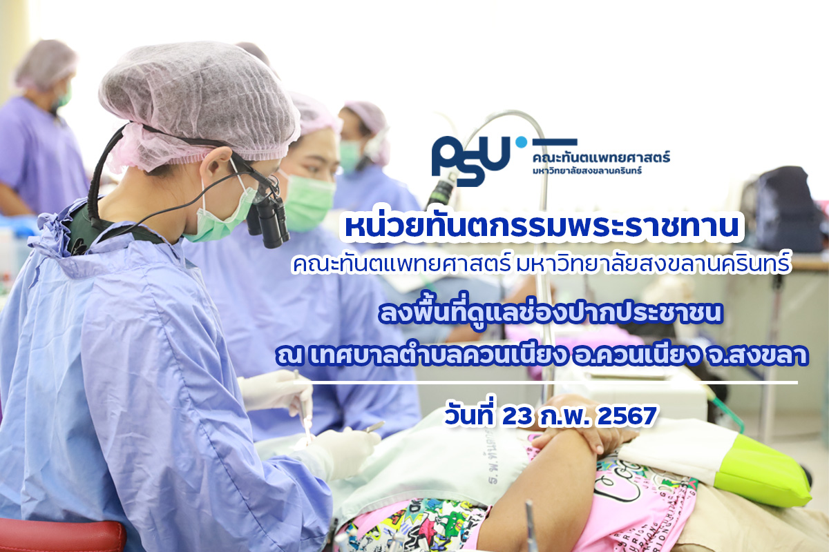 หน่วยทันตกรรมพระราชทานเคลื่อนที่ คณะทันตแพทยศาสตร์ มหาวิทยาลัยสงขลานครินทร์ ลงพื้นที่เทศบาลตำบลควนเนียง อ.ควนเนียง จ.สงขลา