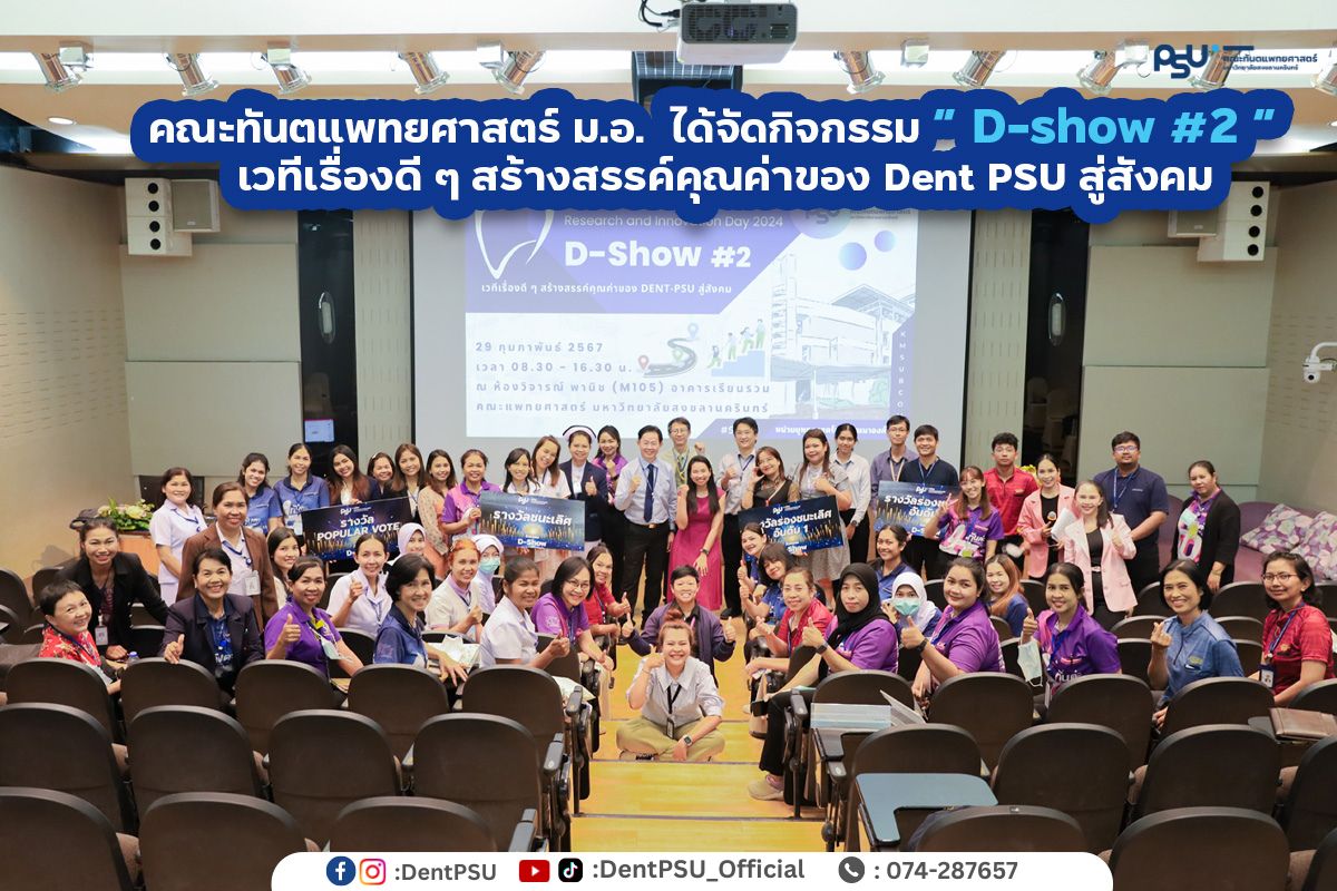 เวทีเรื่องดี ๆ สร้างสรรค์คุณค่าของDent-PSU สู่สังคม #2