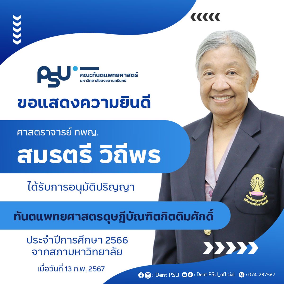 ขอแสดงความยินดีกับอาจารย์ปริญญากิตติมศักดิ์ ประจำปี 2566