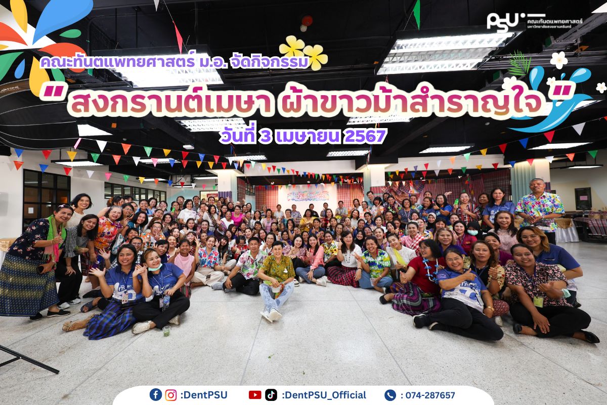 คณะทันตแพทยศาสตร์ ม.อ. ได้จัดกิจกรรมสงกรานต์ ” สงกรานต์เมษา ผ้าขาวม้าสำราญใจ “