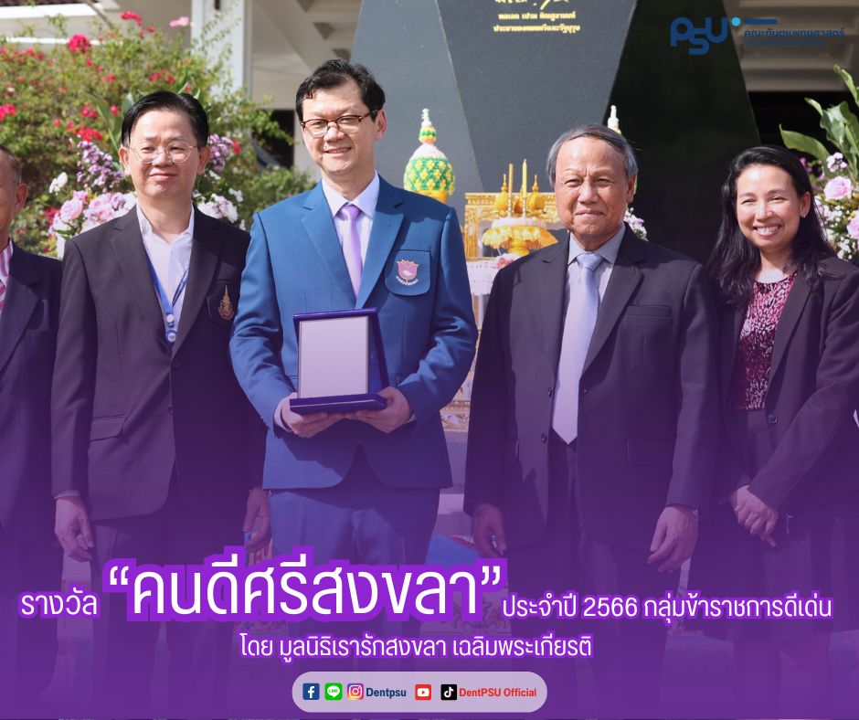 ขอแสดงความยินดีกับผศ.ทพ.วรรธนะ พิธพรชัยกุล เข้ารับโล่รางวัลเชิดชูเกียรติ“คนดีศรีสงขลา”
