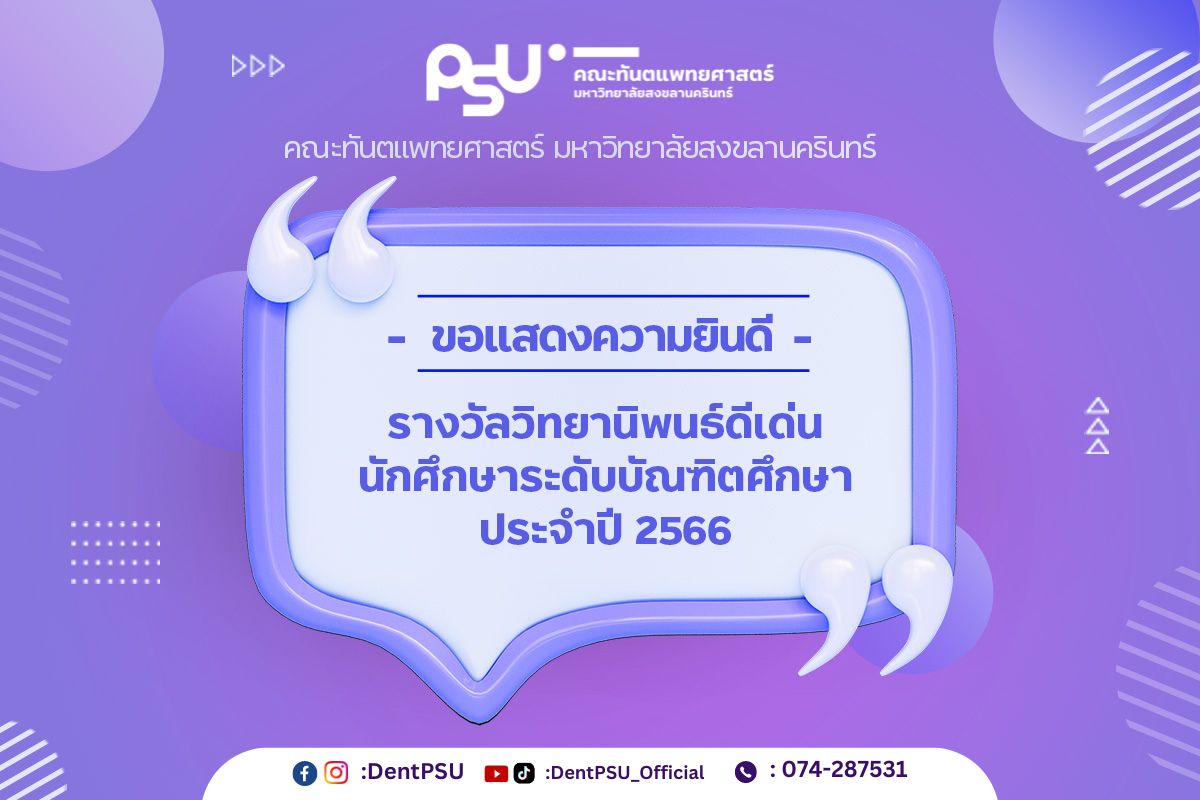 รางวัลวิทยานิพนธ์ดีเด่น นักศึกษาระดับบัณฑิตศึกษา ประจำปี 2566