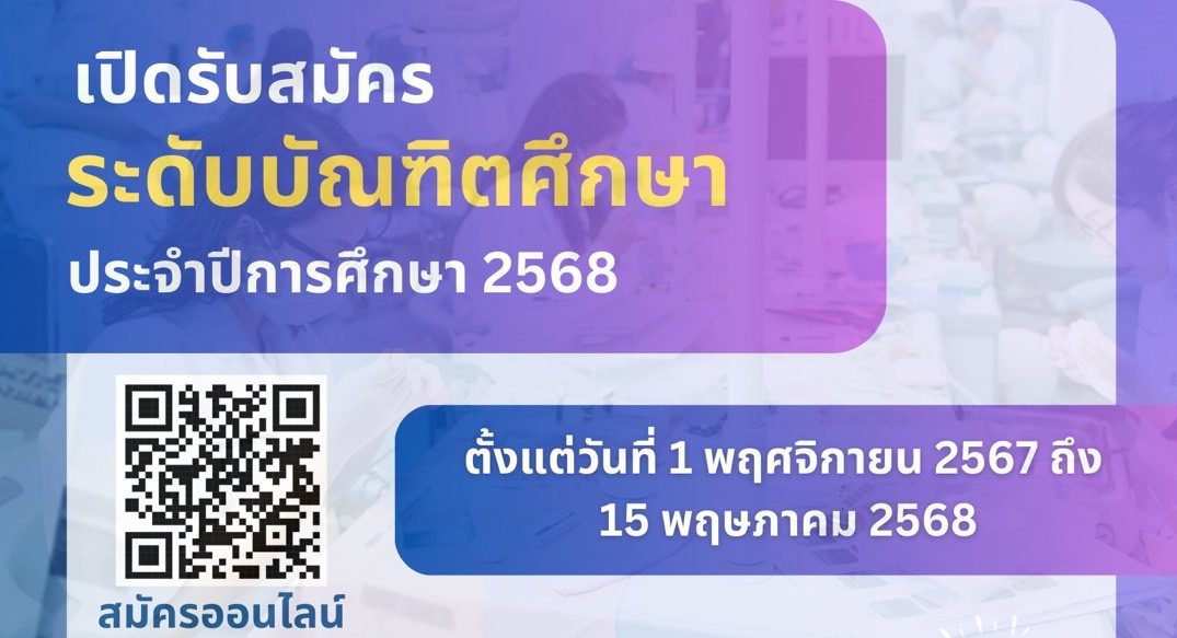 คณะทันตแพทยศาสตร์ ม.อ. เปิดรับนักศึกษาระดับบัณฑิตศึกษา ประจำปีการศึกษา2568