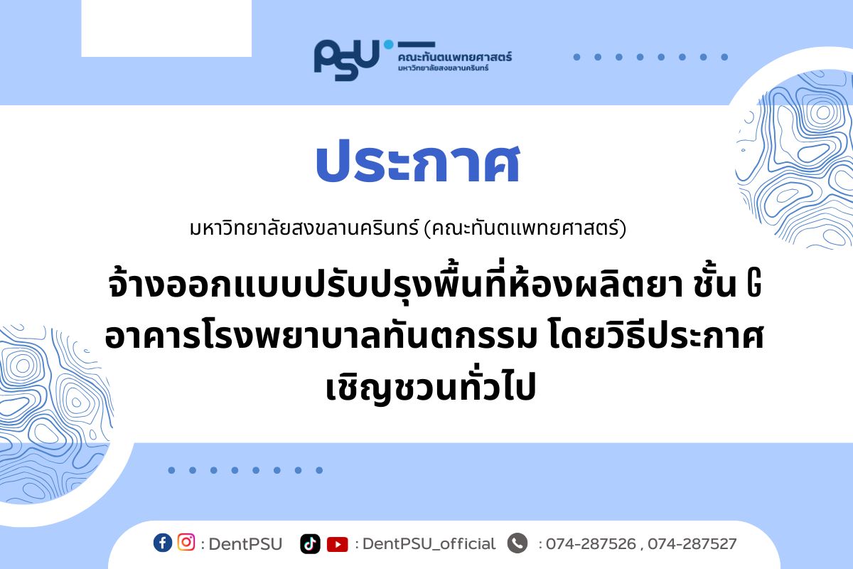 ประกาศจ้างออกแบบปรับปรุงพื้นที่ห้องผลิตยา ชั้น G อาคารโรงพยาบาลทันตกรรม โดยวิธีประกาศเชิญชวนทั่วไป