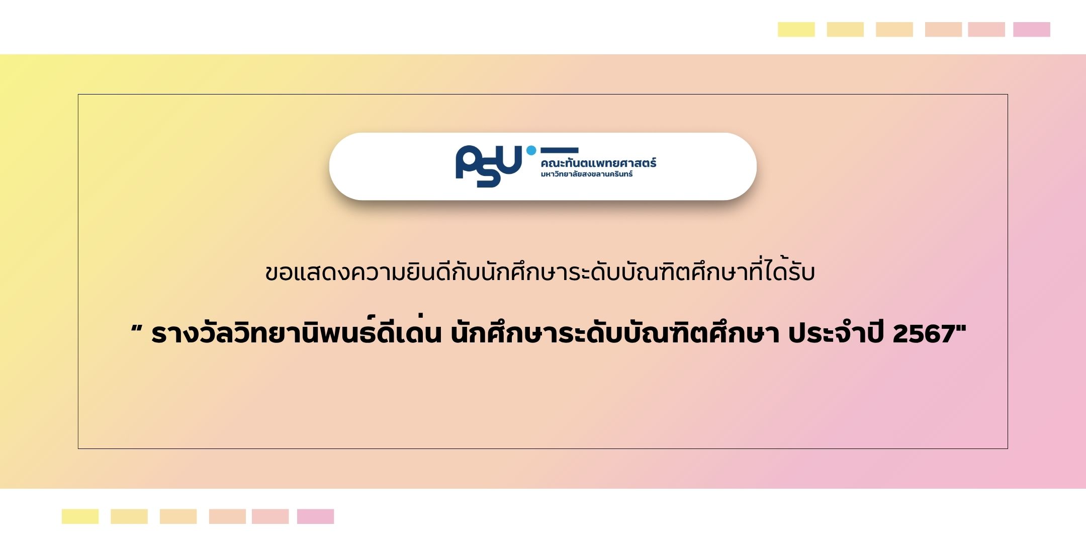 รางวัลวิทยานิพนธ์ดีเด่น นักศึกษาระดับบัณฑิตศึกษา ประจำปี 2567