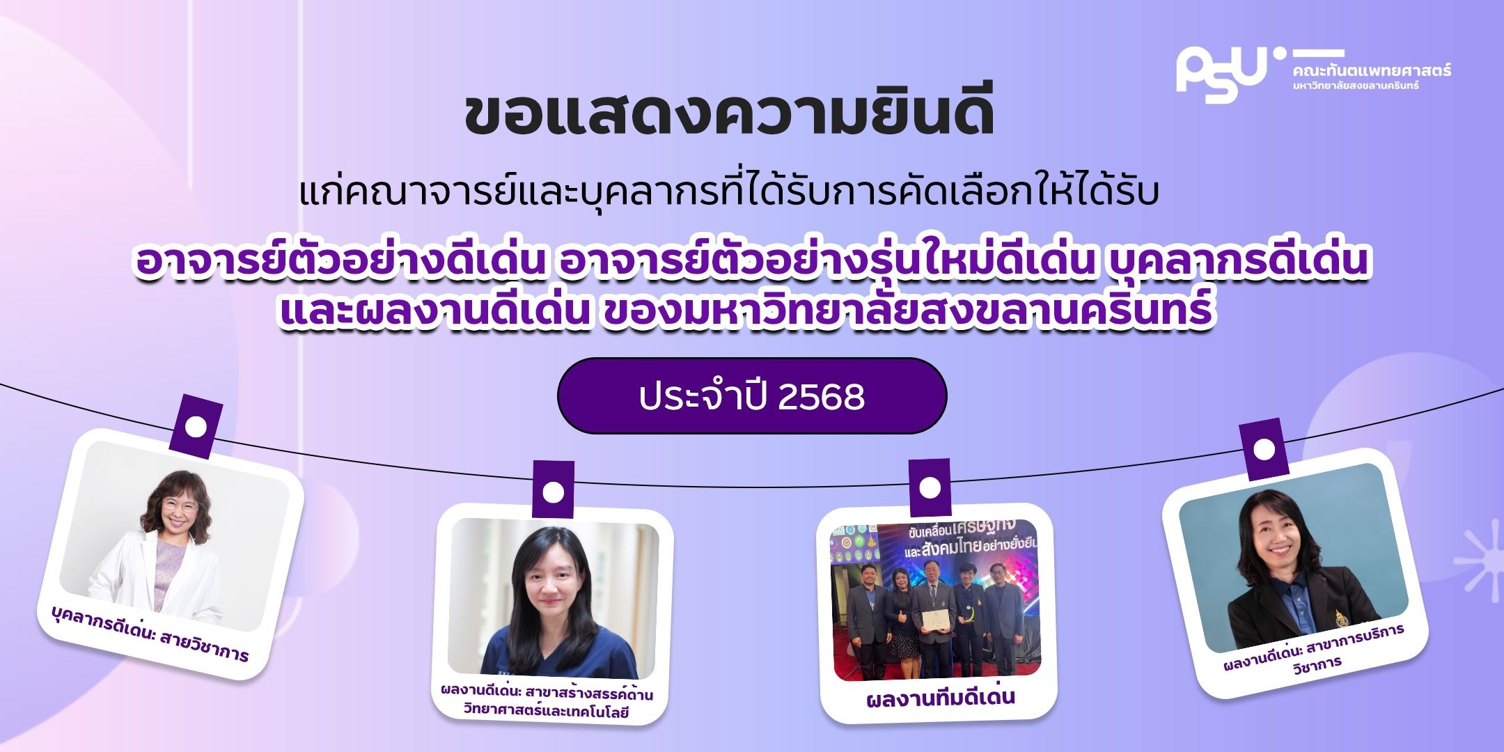 ขอแสดงความยินดีกับคณาจารย์ และบุคลากรที่ได้รับคัดเลือก อาจารย์ตัวอย่างดีเด่น อาจารย์ตัวอย่างรุ่นใหม่ดีเด่น บุคลากรดีเด่น และผลงานดีเด่น ของมหาวิทยาลัยสงขลานครินทร์ ประจำปี 2568