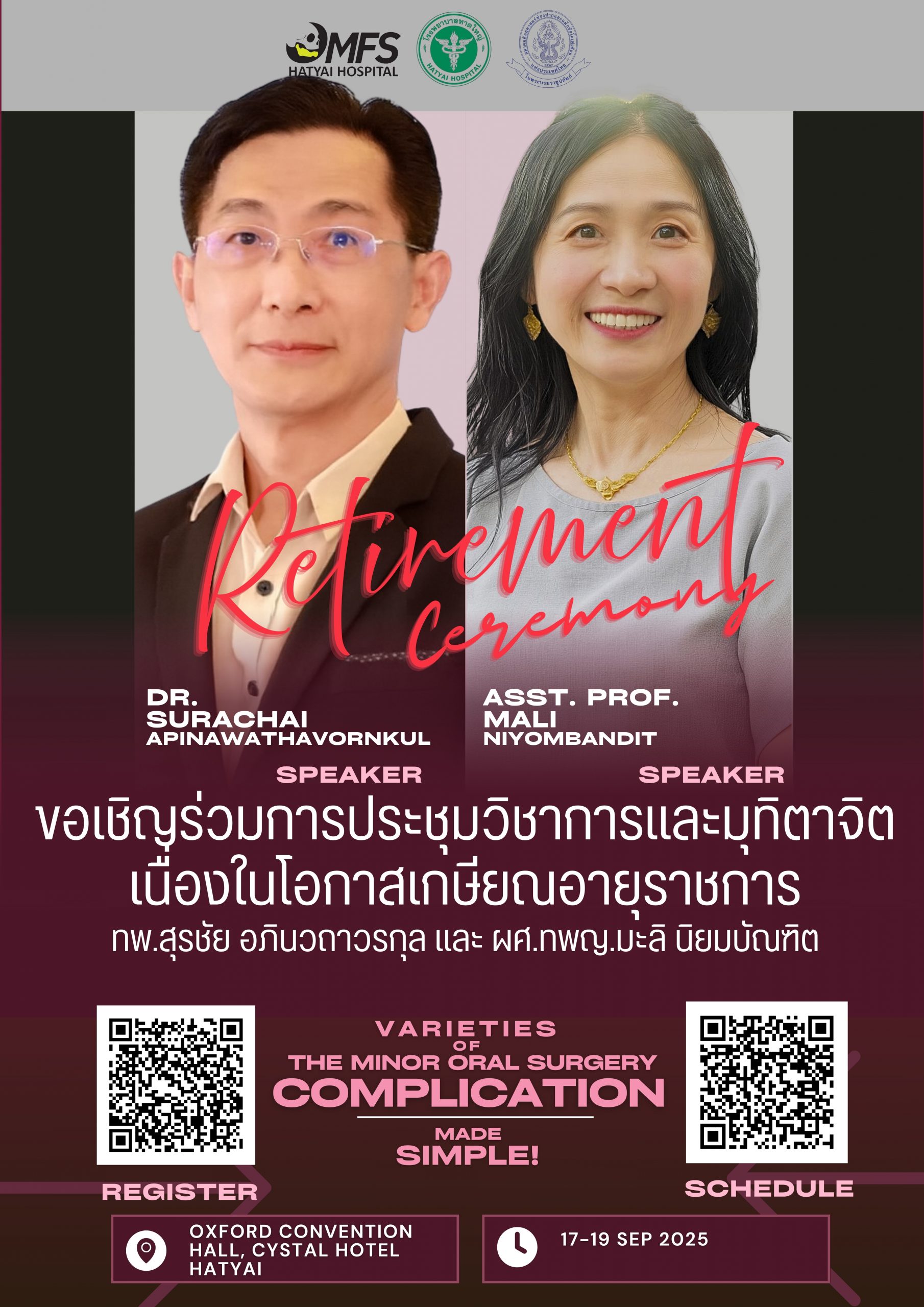 ขอเชิญผู้ที่สนใจเข้าร่วมงานประชุมวิชาการและร่วมแสดงมุทิตาจิต เรื่อง Varieties of the minor oral surgery complication made simple