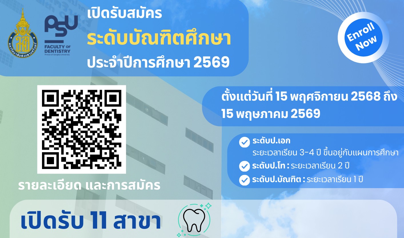 คณะทันตแพทยศาสตร์ ม.อ. เปิดรับสมัครนักศึกษาระดับบัณฑิตศึกษา ประจำปีการศึกษา 2569