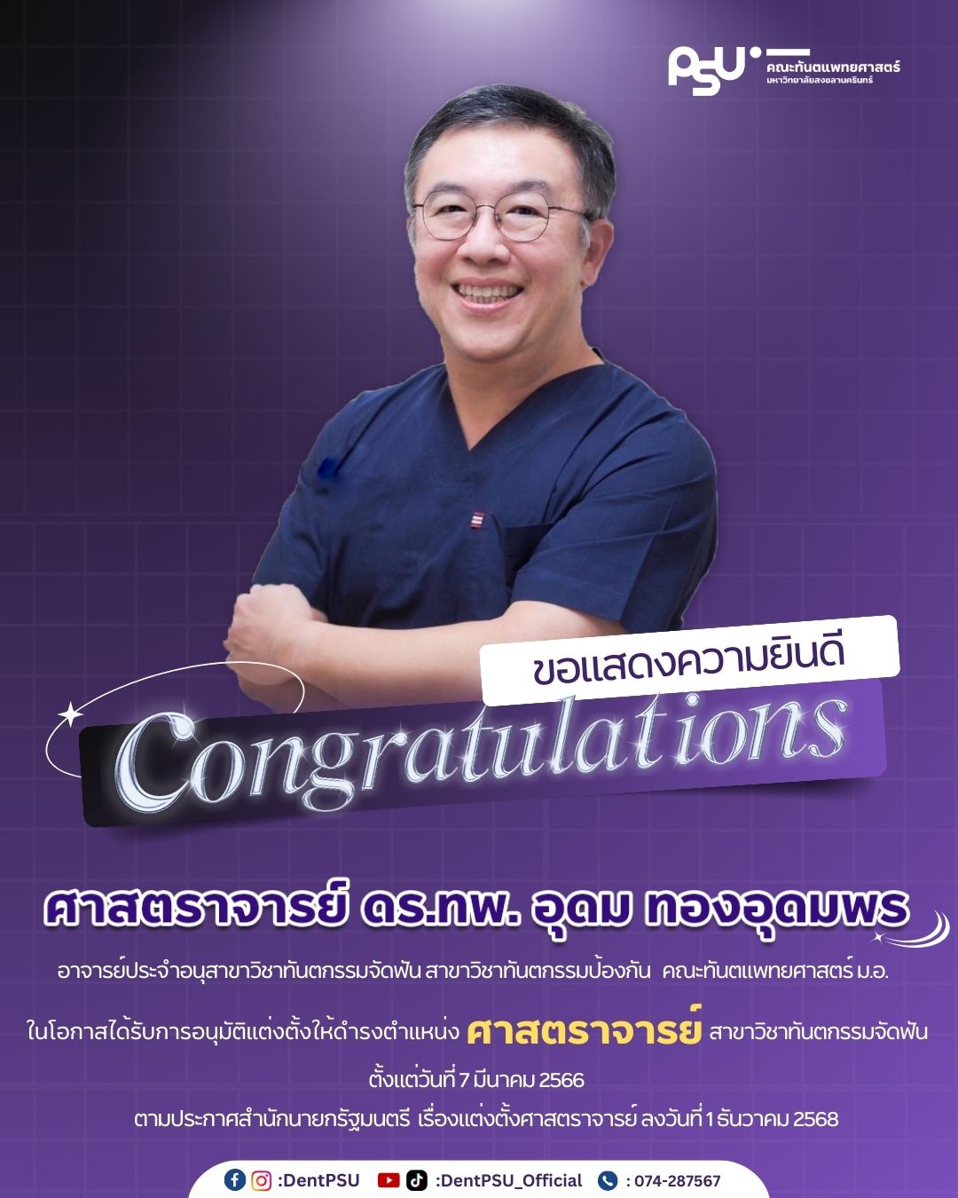 ขอแสดงความยินดีกับอาจารย์ที่ได้รับอนุมัติการแต่งตั้งให้ดำรงตำแหน่งที่สูงขึ้น